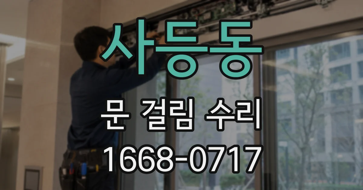 사등동 문 걸림 수리