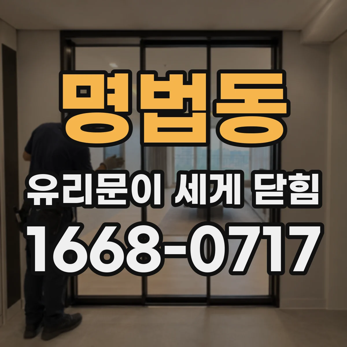 명법동 유리문이 세게 닫힘