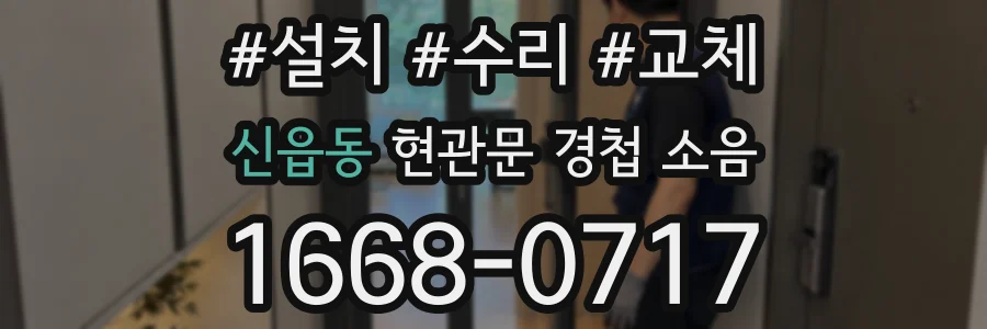 신읍동 현관문 경첩 소음