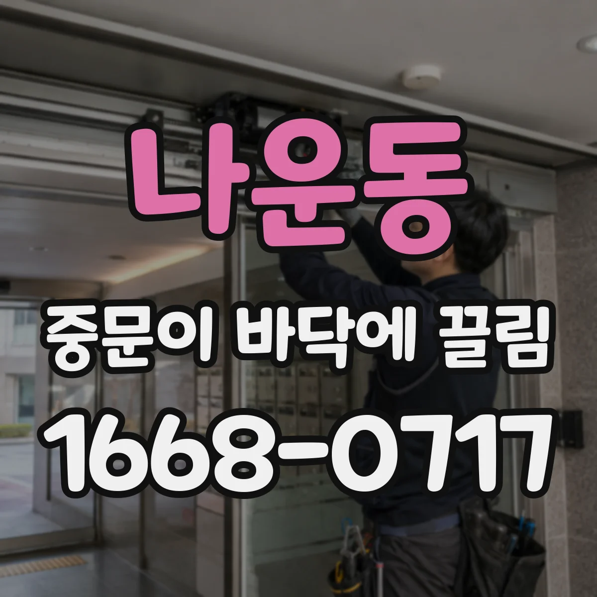 나운동 중문이 바닥에 끌림