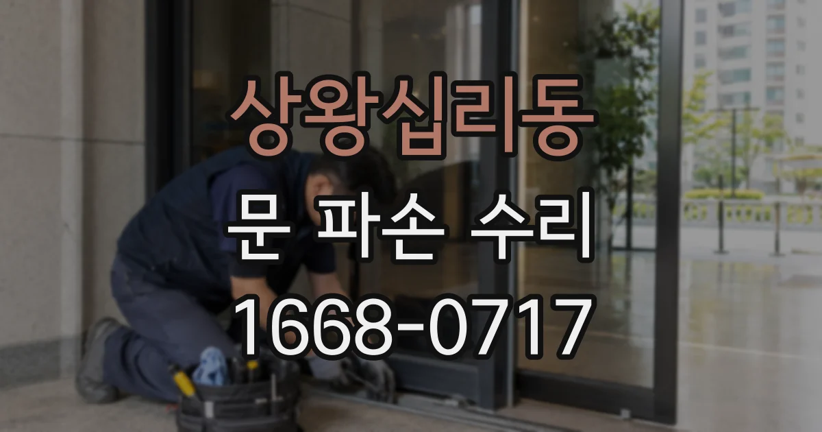 상왕십리동 문 파손 수리