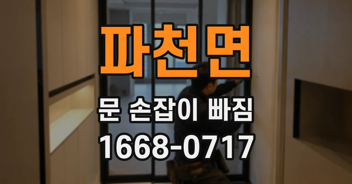 파천면 문 손잡이 빠짐