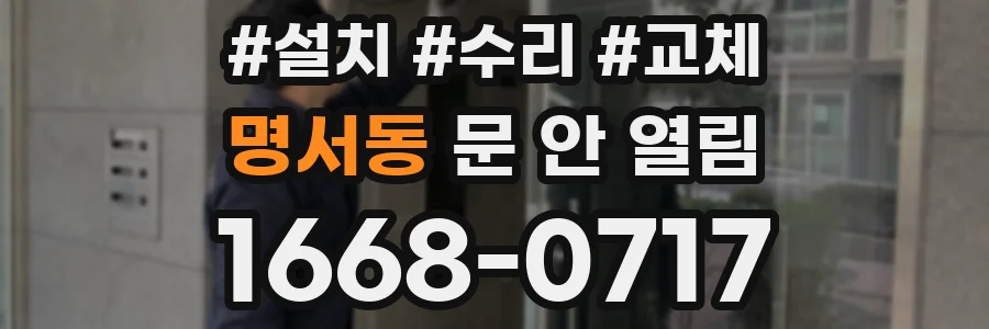 명서동 문 안 열림