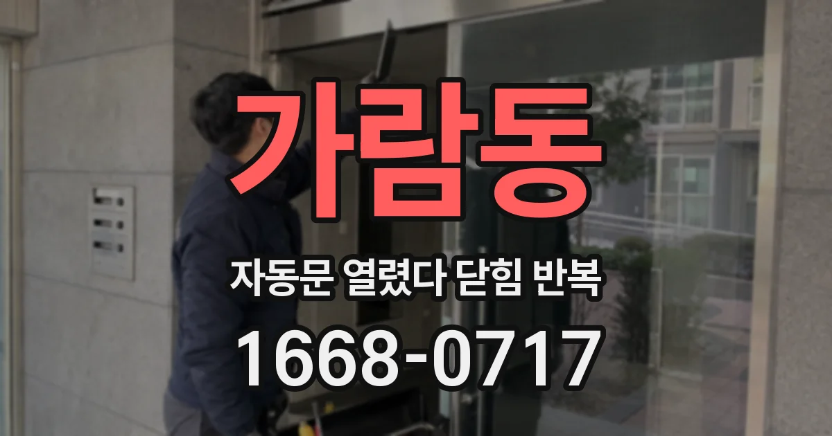 가람동 자동문 열렸다 닫힘 반복 증상은 문이 열렸다가 바로 다시 닫히거나, 멈춘 뒤 다시 작동하는 식으로 나타납니다.