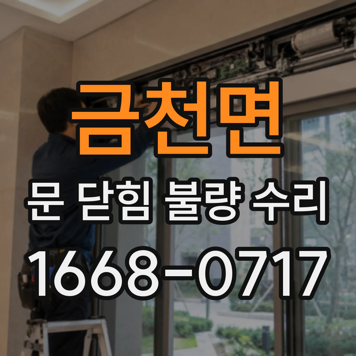 금천면 문 닫힘 불량 수리