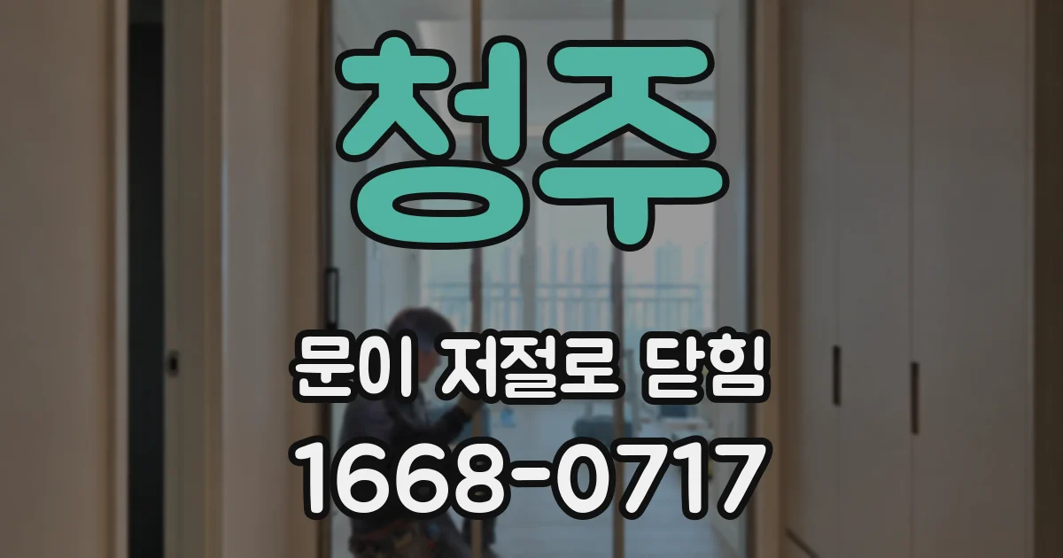 청주 문이 저절로 닫힘