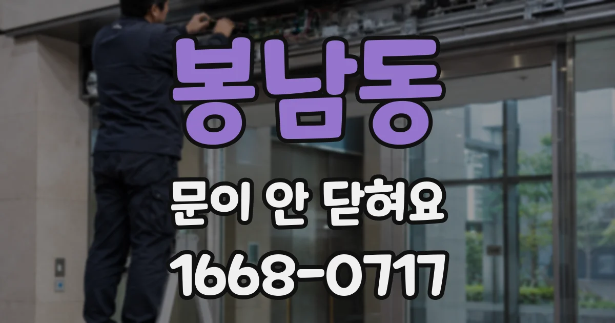 봉남동 문이 안 닫혀요