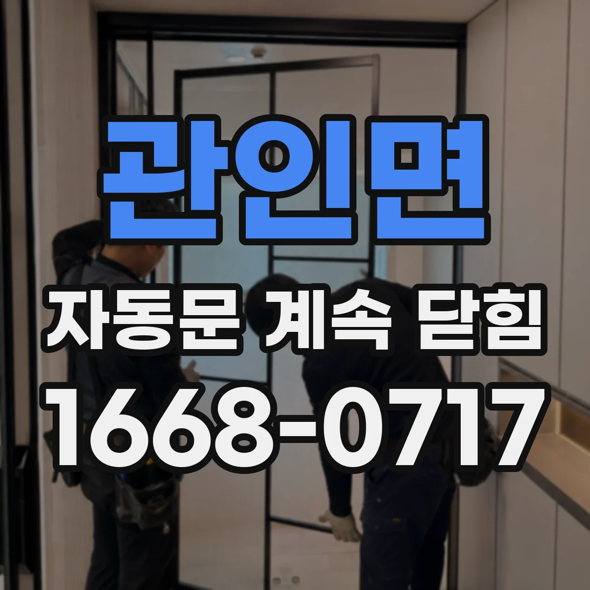 관인면 자동문 계속 닫힘