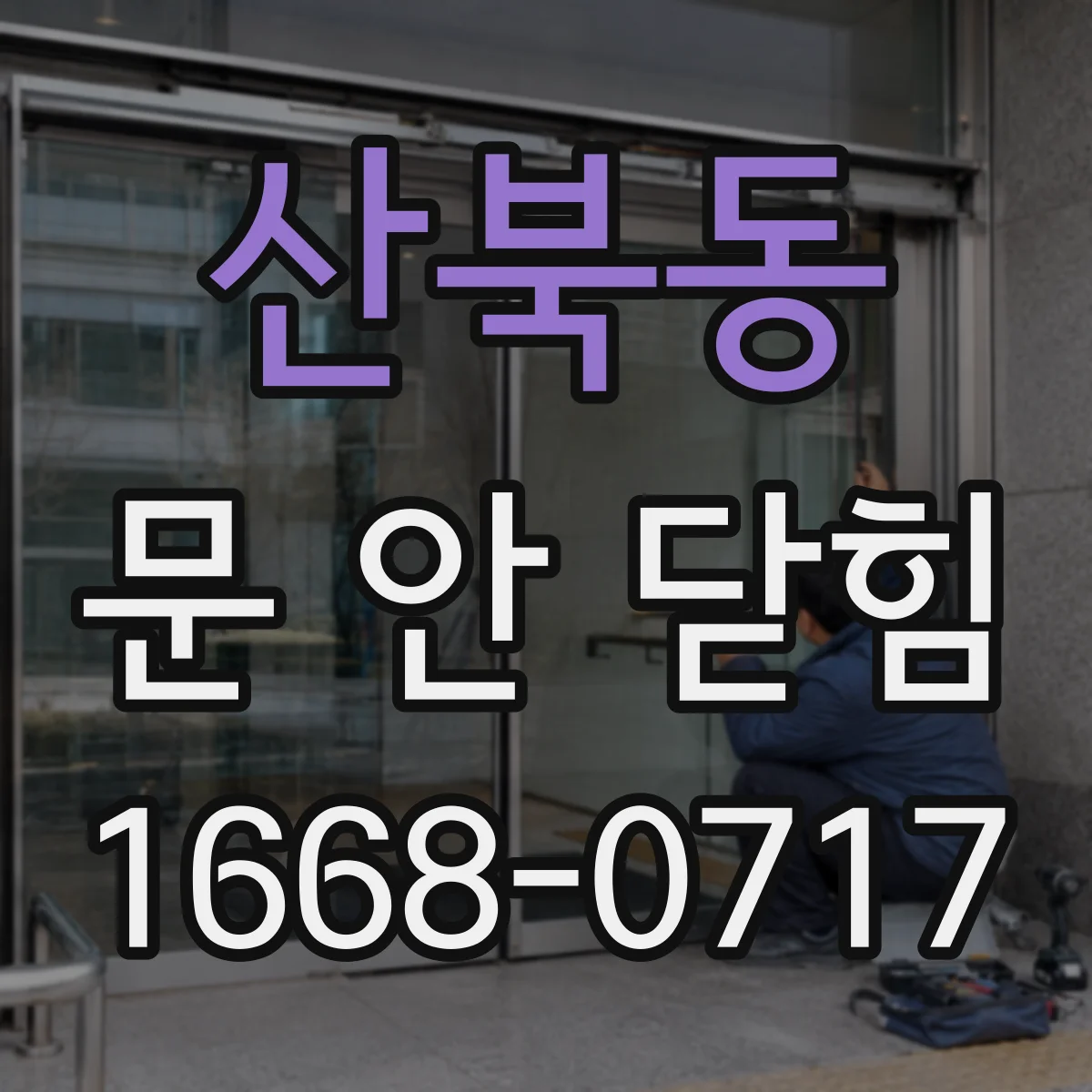 산북동 문 안 닫힘