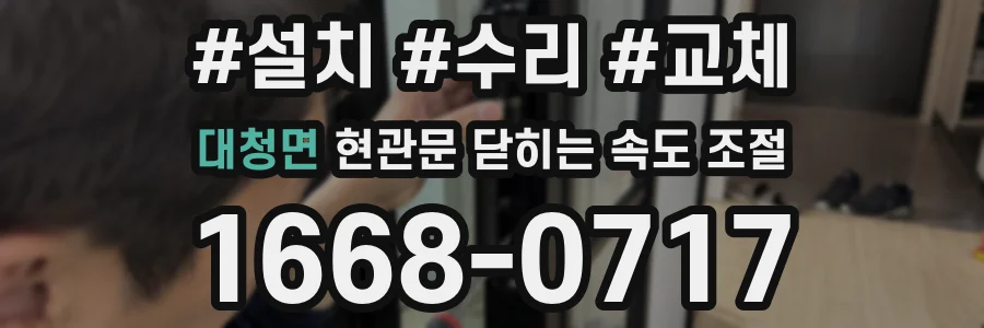 대청면 현관문 닫히는 속도 조절