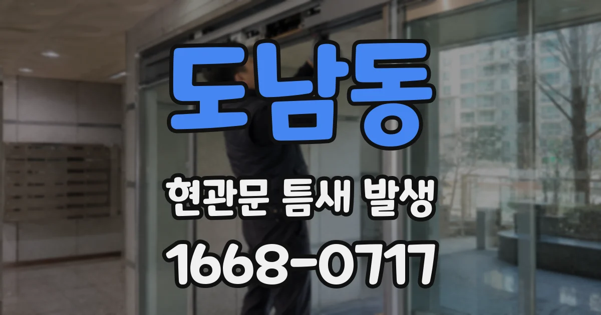 도남동 현관문 틈새 발생