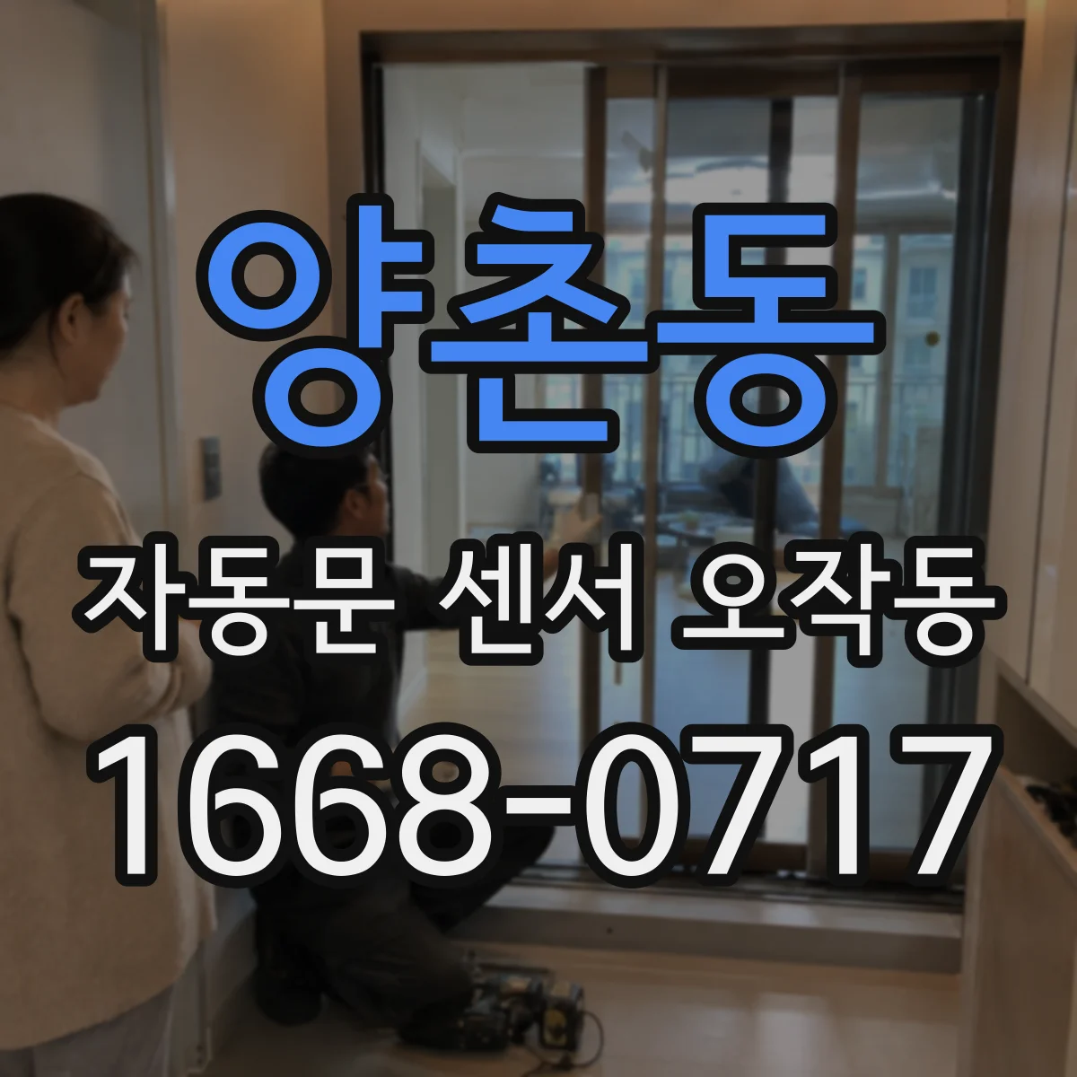 양촌동 자동문 센서 오작동