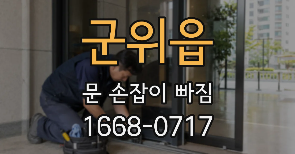군위읍 문 손잡이 빠짐