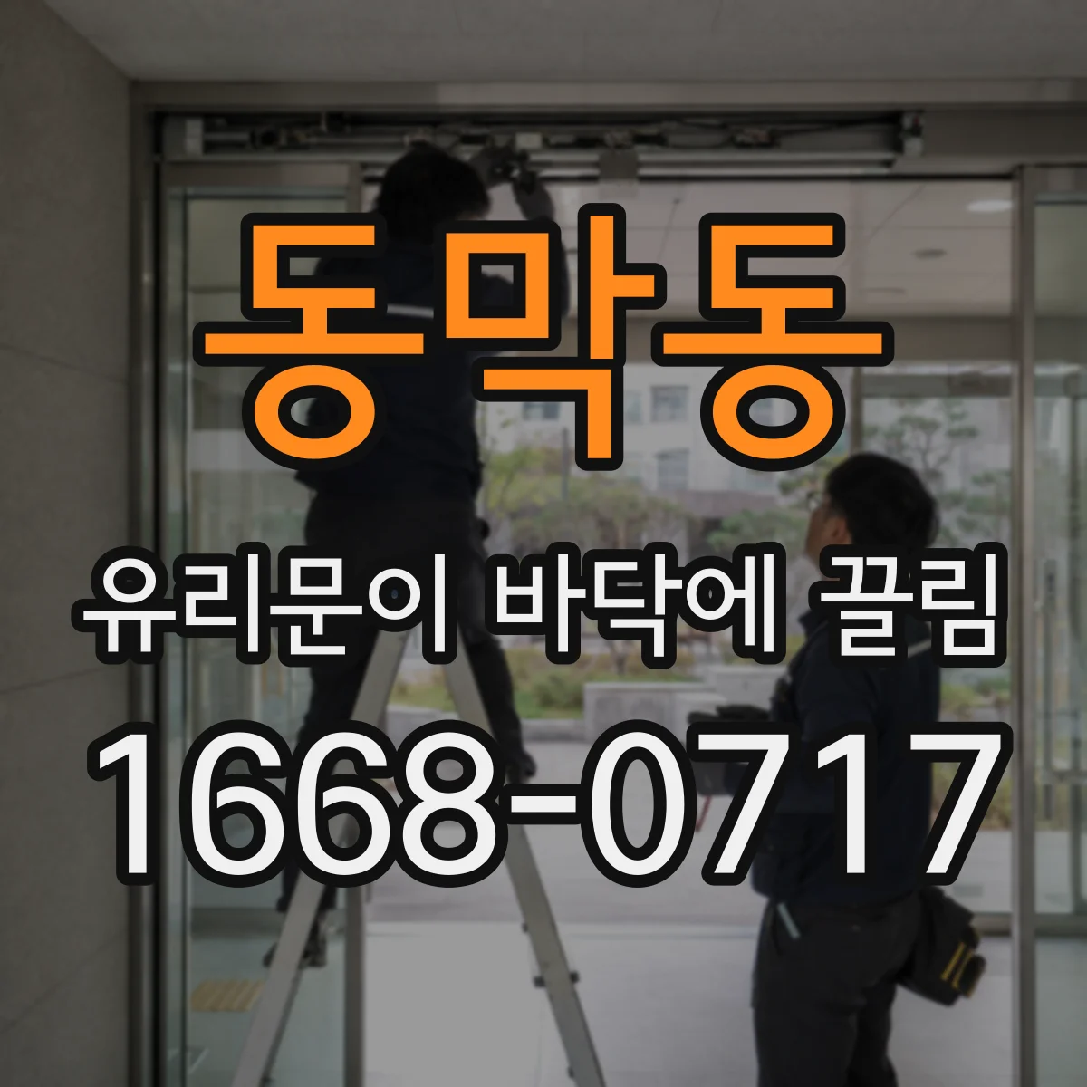 동막동 유리문이 바닥에 끌림