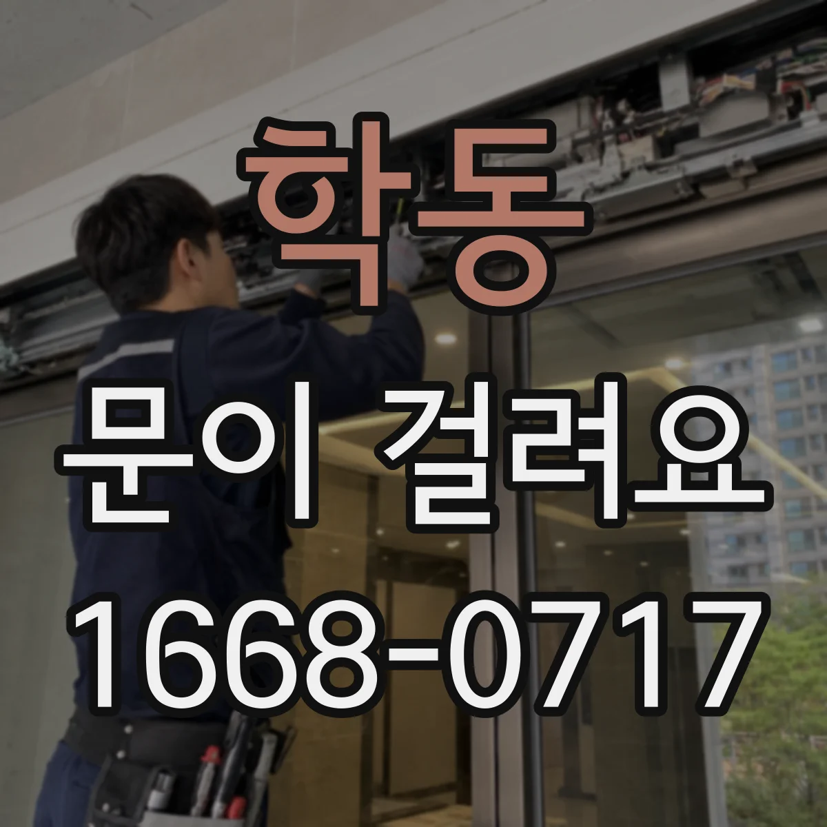 학동 문이 걸려요