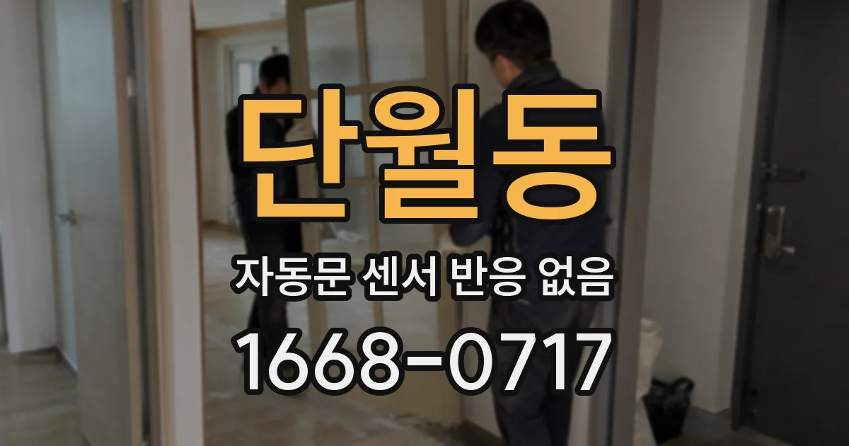 단월동 자동문 센서 반응 없음