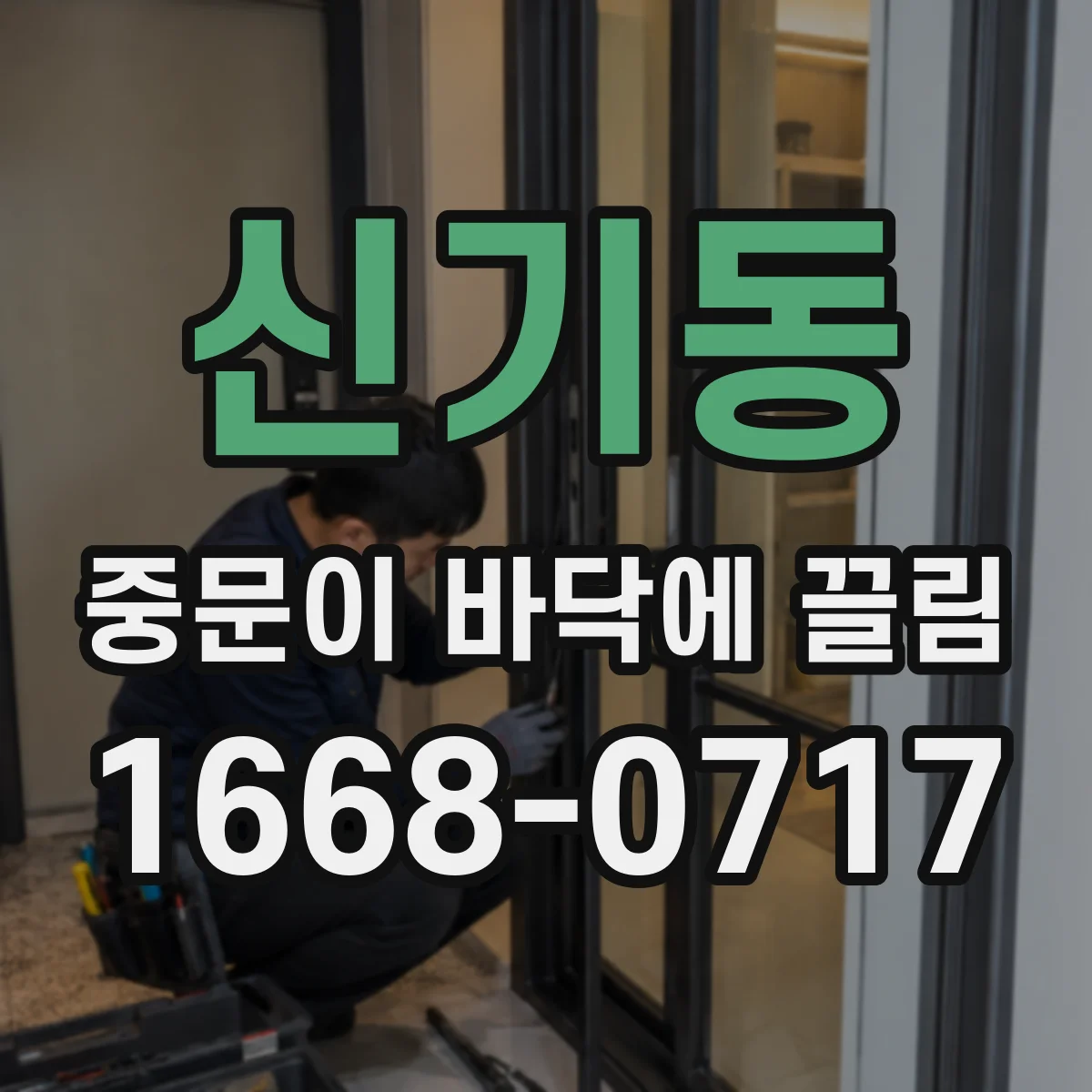 신기동 중문이 바닥에 끌림