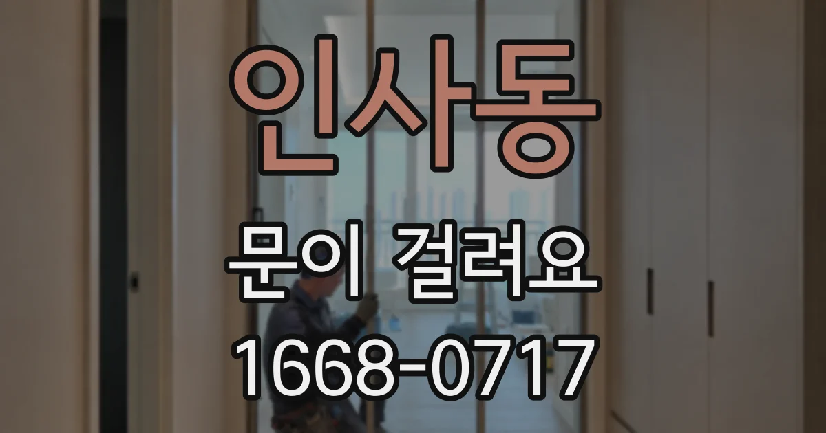 인사동 문이 걸려요