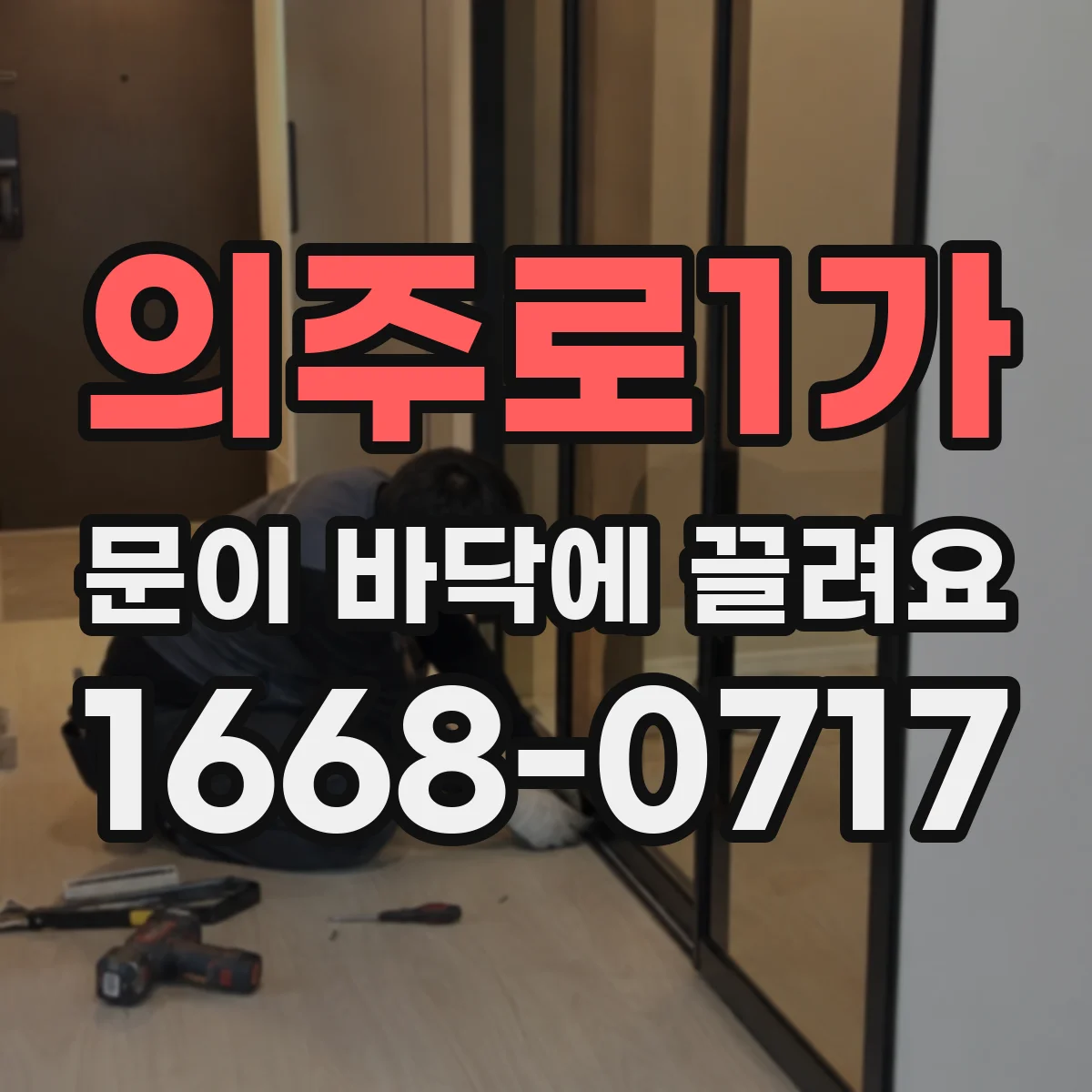 의주로1가 문이 바닥에 끌려요