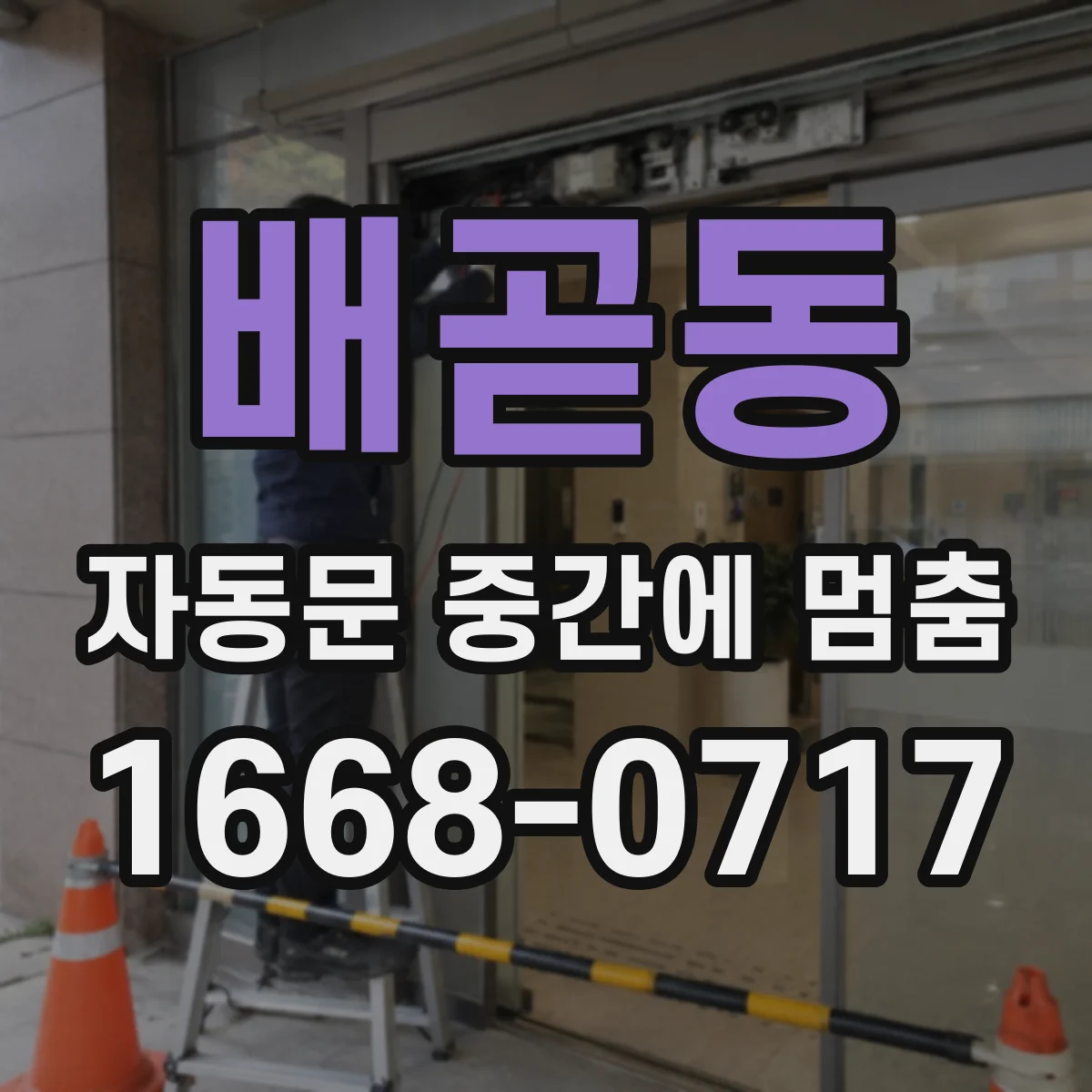 배곧동 자동문 중간에 멈춤