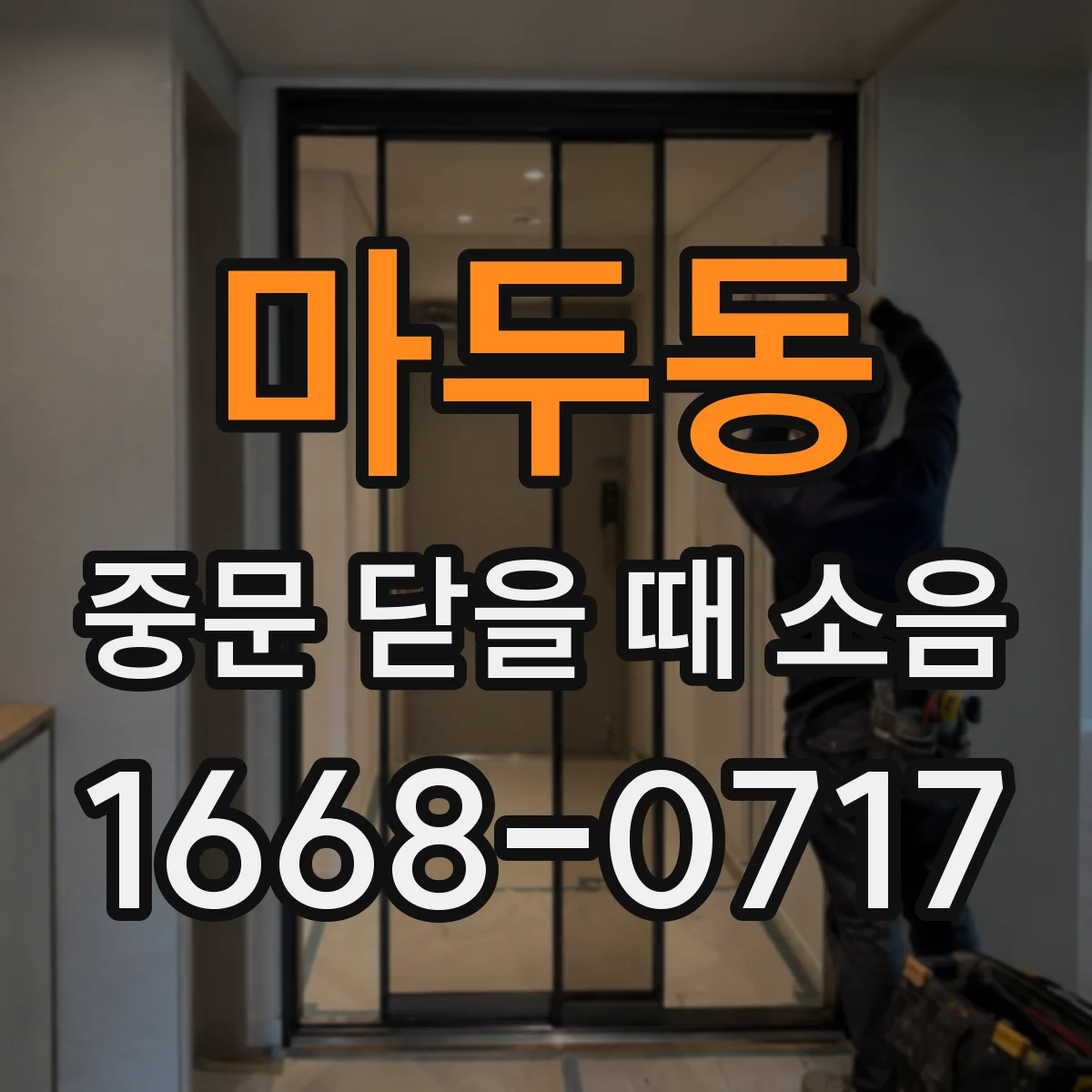 마두동 중문 닫을 때 소음