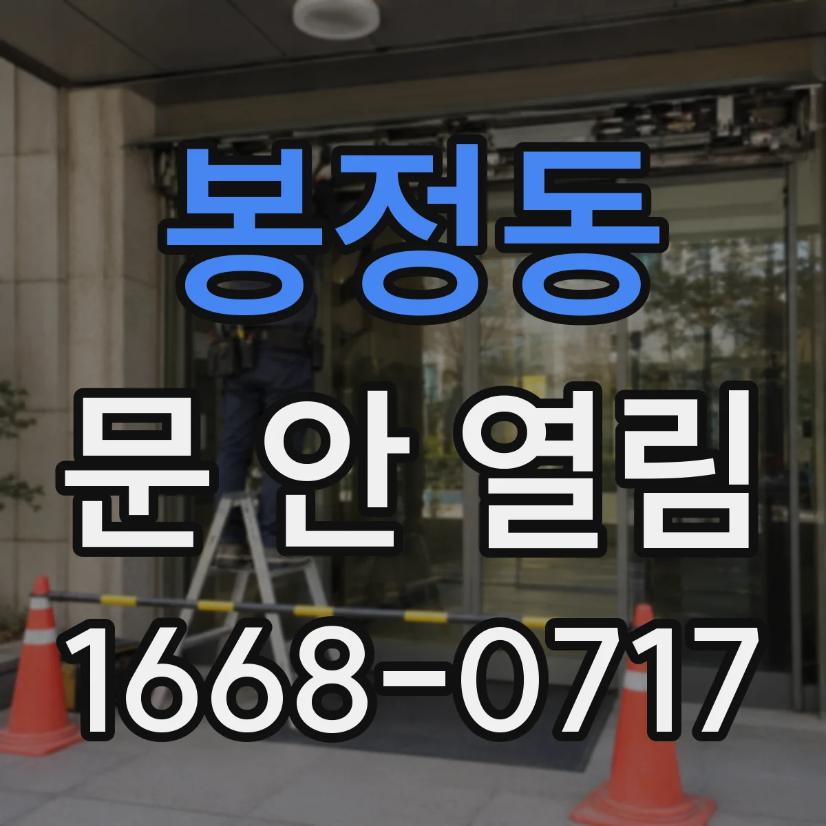 봉정동 문 안 열림