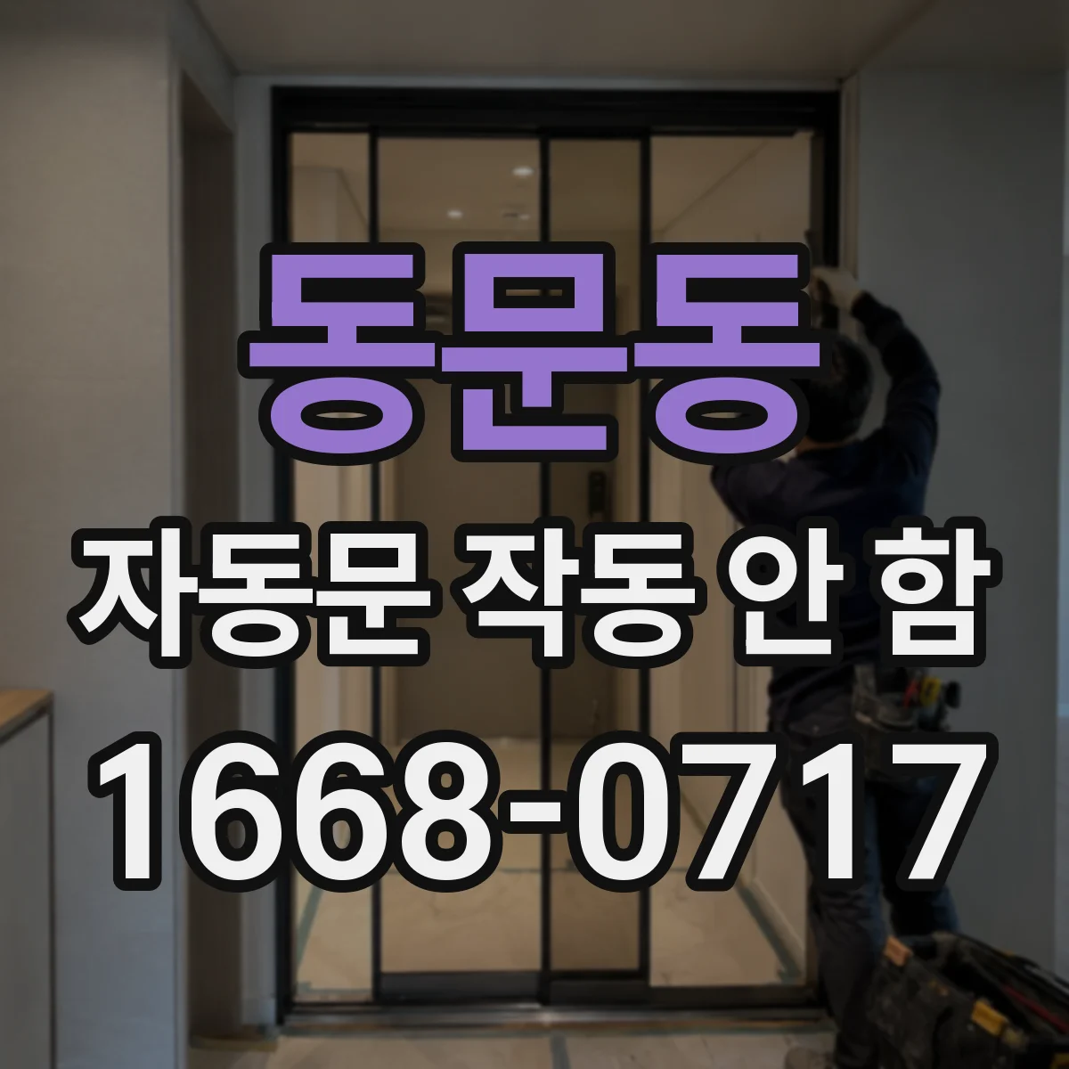 동문동 자동문 작동 안 함