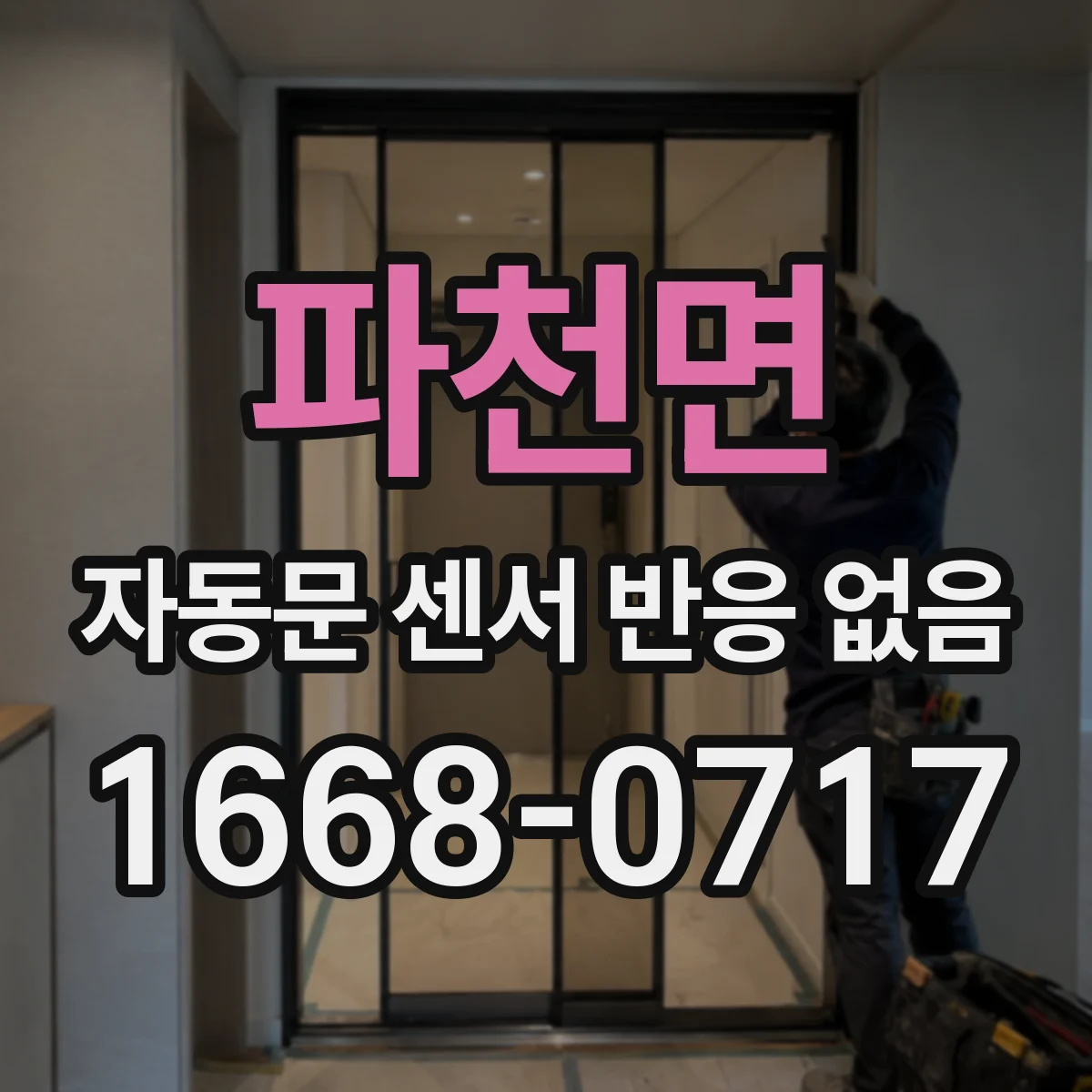 파천면 자동문 센서 반응 없음