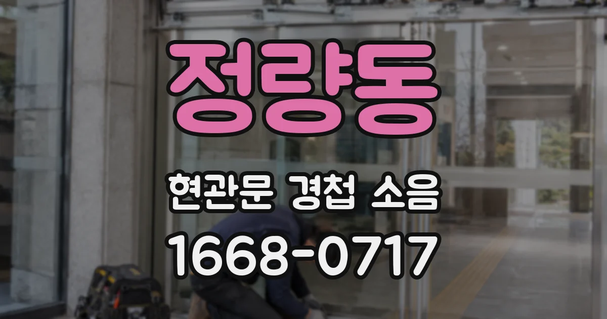 정량동 현관문 경첩 소음