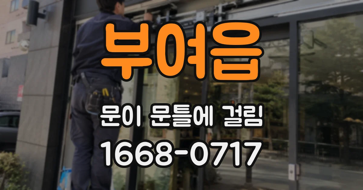 부여읍 문이 문틀에 걸림