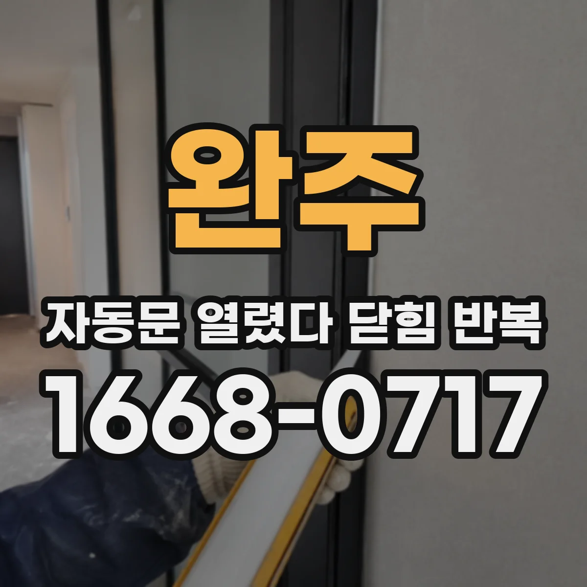 완주 자동문 열렸다 닫힘 반복 안전센서 반응과 컨트롤러 튐 현상