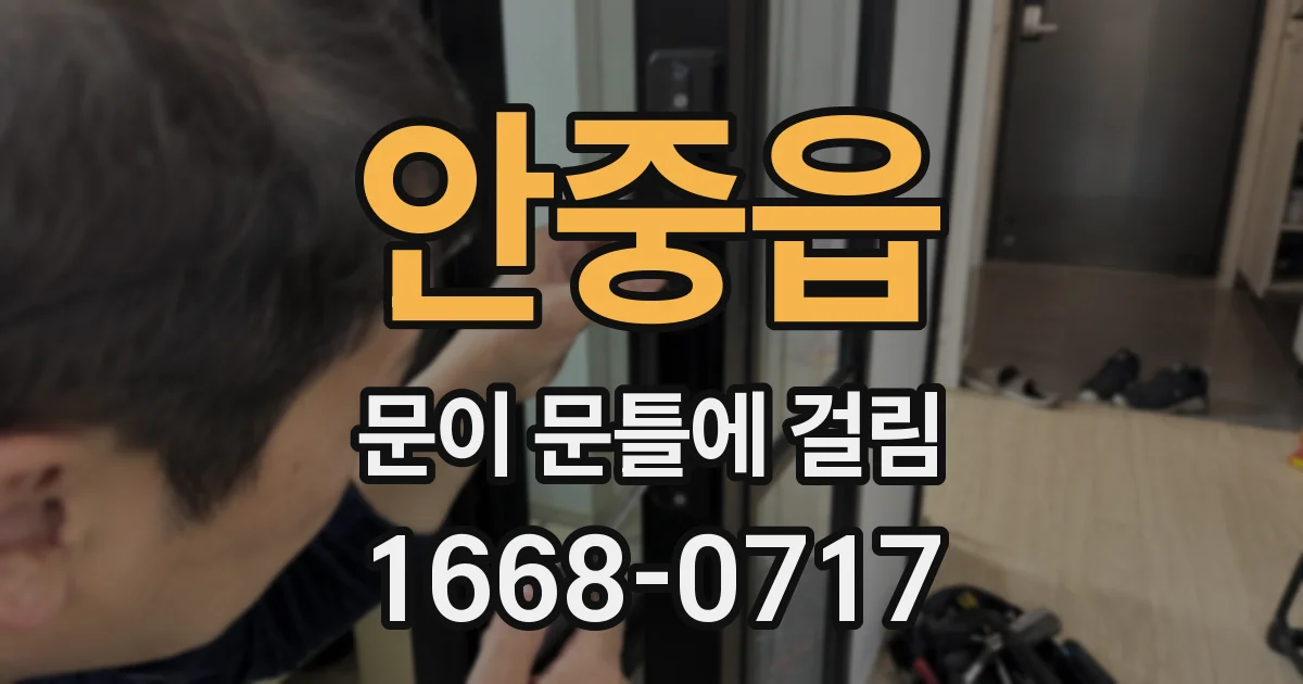 안중읍 문이 문틀에 걸림
