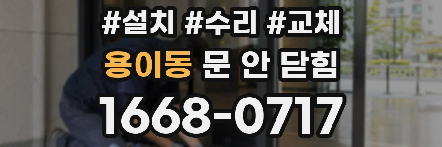 용이동 문 안 닫힘