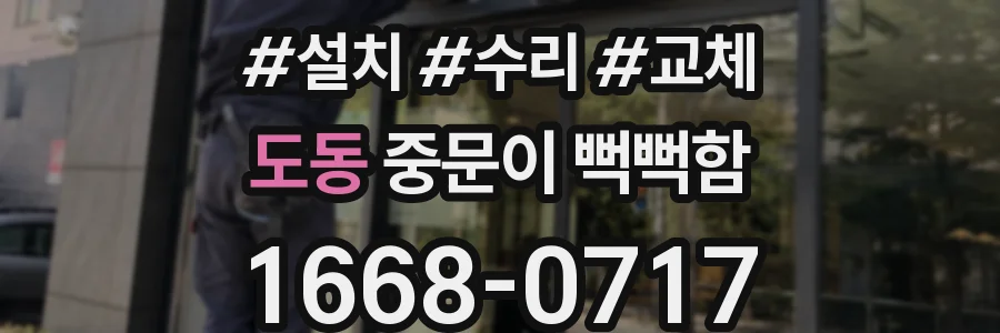 도동 중문이 뻑뻑함