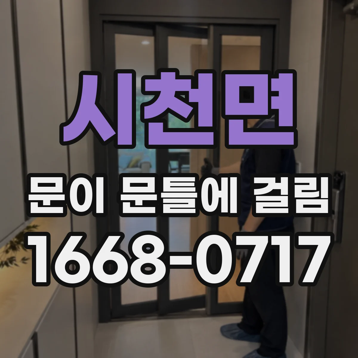시천면 문이 문틀에 걸림