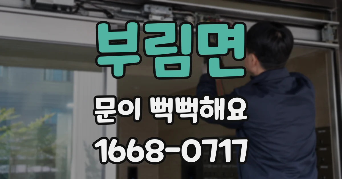 부림면 문이 뻑뻑해요