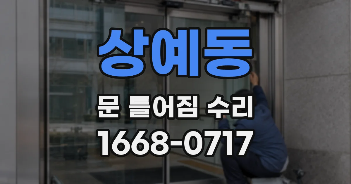 상예동 문 틀어짐 수리