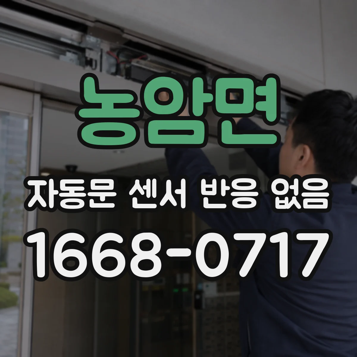 농암면 자동문 센서 반응 없음