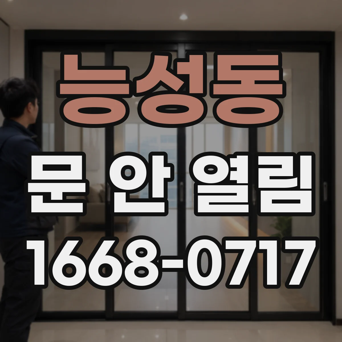 능성동 문 안 열림