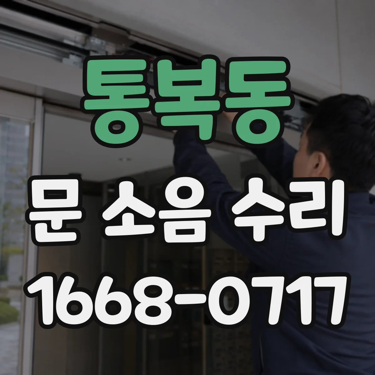 통복동 문 소음 수리