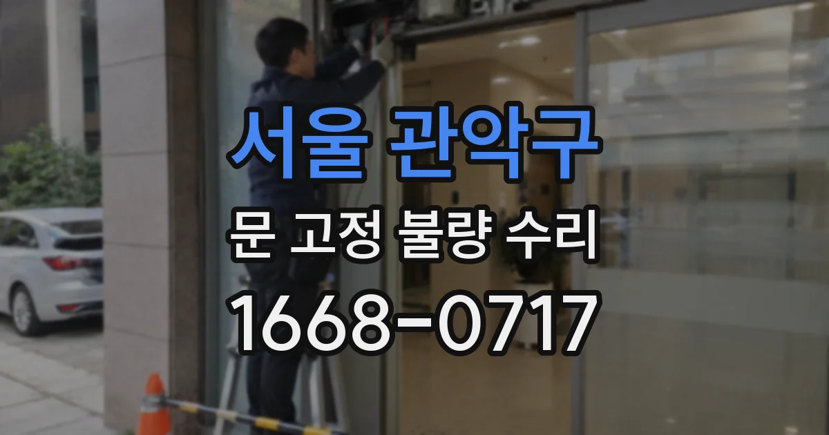서울 관악구 문 고정 불량 수리