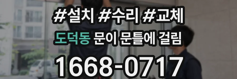 도덕동 문이 문틀에 걸림