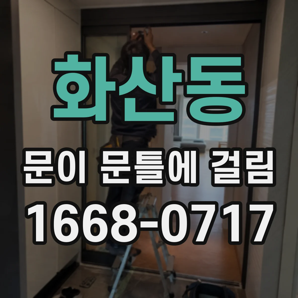 화산동 문이 문틀에 걸림