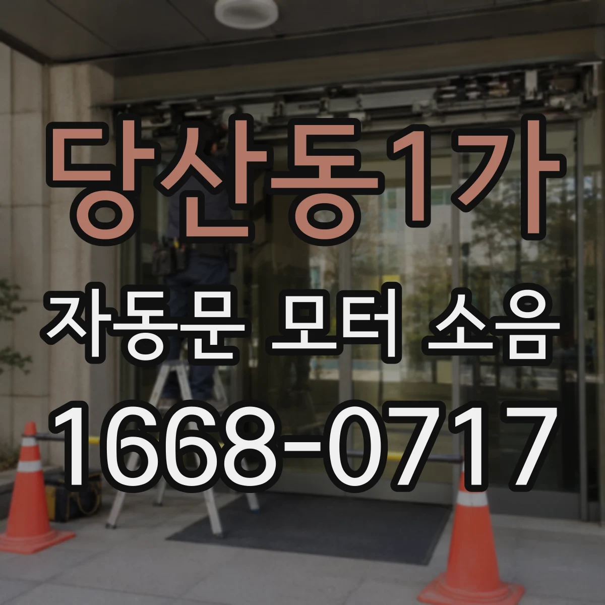 당산동1가 자동문 모터 소음