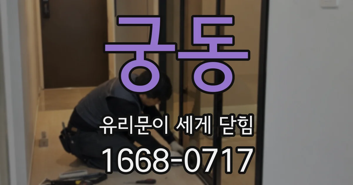 궁동 유리문이 세게 닫힘