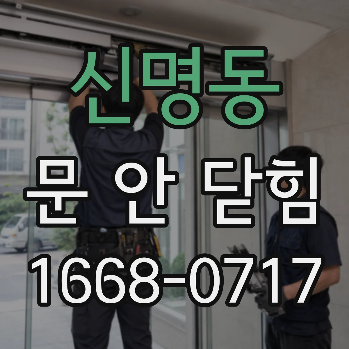 신명동 문 안 닫힘