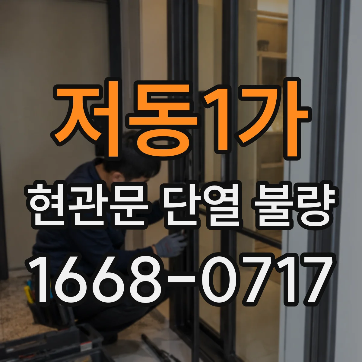 저동1가 현관문 단열 불량