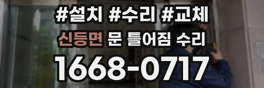 신등면 문 틀어짐 수리