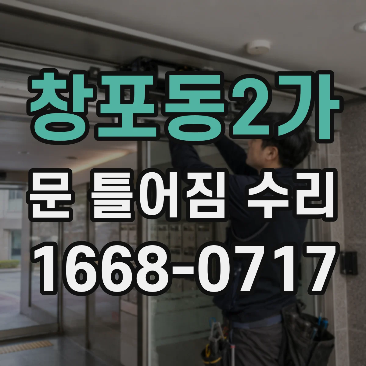 창포동2가 문 틀어짐 수리