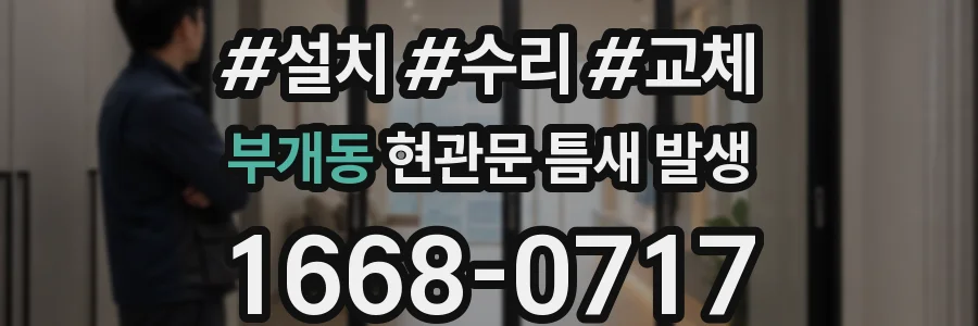 부개동 현관문 틈새 발생